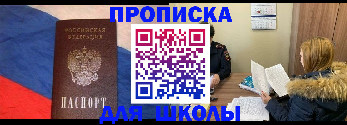 прописка ребенка в Мариинске